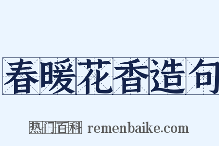 春暖花香造句是什么意思的图片